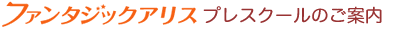 プレスクールのご案内