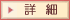 詳細