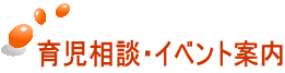 育児相談・イベント案内